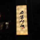 소설상재 | [광안리 술집] 칠리새우 맛집 '소설상재' 다녀온 후기