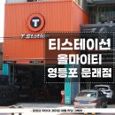카센터 | 영등포 카센터 타이어 및 차량 점검 후기 티스테이션 올마이티 영등포 문래점