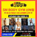 에스엠바디짐신부점