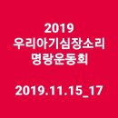 2019 우심소 명랑운동회 안내 이미지