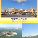 무안고속주유소 | 서해안 고속도로 행담도 휴게소 서해대교 드라이브 코스
