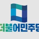 더불어
