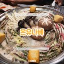 [강동] 추워진 날씨 따뜻한 국물이 땡길때 온유나베