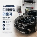 씨유대구역서원프레시빌점 | [대구 침산동 스팀세차] '디테일링라운지 스팀세차&썬팅'에서 외부 세차 받고 왔어요!