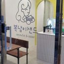 복남이샌드