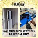 두견마을 벽산3차(아) | [수원 정자동 에어컨 청소] LG 휘센 투인원 에어컨 청소 후기(정자동 두견마을 벽산 3차)