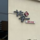 하송 | 수완지구 초밥 ㅣ 수완지구참치 ㅣ 수완지구 데이트 ㅣ 하송참치초밥