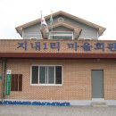지내마을회관 이미지