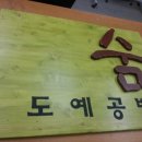 도예공방숨
