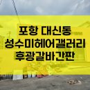 성수미 헤어 갤러리 이미지