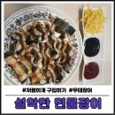 설악민물장어 | 저렴하게 임금님 수라상에 올라간 통통한 &#39;설악만 민물장어&#39; 구입후기