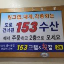 153크랩&횟집풍덕점
