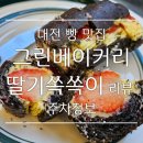 그린마트건너편 이미지