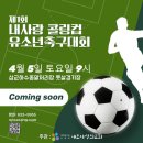 2025 제1회 내사랑 콜링컵 유소년축구대회 이미지