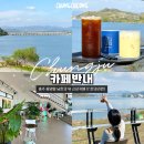 예스예스애견 | 충주 애견동반 카페 추천 남한강 뷰 카페반내 내돈내산