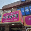 의정부 돌짜장 네이버블로그