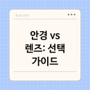 눈안경콘택트 이미지