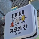 하루의 찬 | 유성구 상대동반찬가게, 화학조미료 없이 만드는 프리미엄 수제반찬 하루의 찬