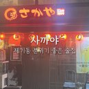 사까야