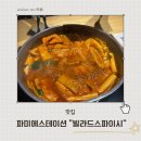 빌라드스파이시 - 중구 퇴계로 18 | [맛집] 고터 맛집:: 더울때나 추울때나 즉떡 맛집 "빌라드스파이시"
