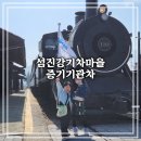 섬진강 기차마을 | [곡성 여행] 아이랑 함께한 섬진강기차마을 증기기관차, 섬진강기차마을 레일바이크 후기