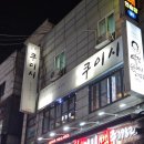 쿠이시 | [경기 / 수원 맛집] 쿠이시 | 아주대 이자카야 추천 | 내돈내산 솔직후기