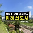 플로리체 어린이집 | 위례신도시 임장 후기 (위례롯데캐슬, 위례자연앤센트럴자이, 송파꿈에그린 등)