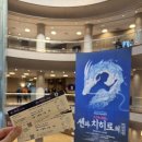 예스비디오 | 센과치히로 뮤지컬 연극 굿즈, 포토존 4층 C블록 2열 시야 후기