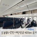 054 | 하와이 항공권 호놀룰루공항 인천 대한항공 KE 054 이코노미 후기