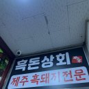 동서상회 | 수원 영통구청 흑돼지 삼겹살 구워주는 맛집 흑돈상회