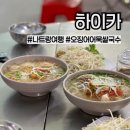 하이카 | 베트남 나트랑 하이카) 로컬 맛집 추천, 오징어 어묵 쌀국수 솔직 후기
