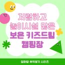드림PC | 보은 키즈드림캠핑장 2박 3일 후기