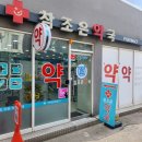 참조은약국 이미지