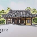 추억을 그리는 어반스케치 이미지