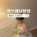 아몬드 짐 | 대구 셀프 웨딩촬영 아몬드스튜디오 가성비 렌탈 스튜디오 후기