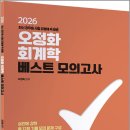 2026 오정화 회계학 베스트 모의고사/오정화/올에듀케이션 이미지