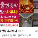 병점불한증막사우나 이미지