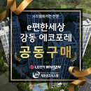 e편한세상 강동 에코포레 아파트 시스템에어컨 공동구매