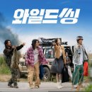 우리젊은날 | 영화 <와일드 씽> 후기-우리의 젊은 날에 보내는 갈채와 찬사!