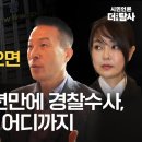 [본방핵심] 특별출연/제보자X ‘양재택이 차기 정권 잡으면 영부인 연임’ 국힘 고발 1년만에 경찰수사, 표현의 자유 어디까지 이미지