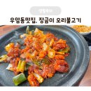 청주 우암동맛집 장금이 오리불고기 정식 후기 :: 청대맛집 가성비 좋은 곳