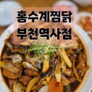 5455 | 부천찜닭 맛집 홍수계찜닭 부천역사점 점심 후기