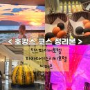 [인천] 인스파이어 파라다이스시티 씨메르 호캉스 코스 이것만 보고가세요