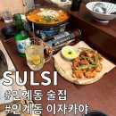 술시 | [인계동 술집] 안주 맛있고 분위기 좋은 술시 다녀온 내돈내산 후기