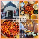 봉덕3동행정복지센터 | 대구 대명동 맛집 점심특선 낙지볶음 추천 봉덕동 술집 팔도한상
