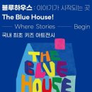 블루하우스 이미지