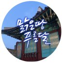 경복궁에서 전통 공연과 궁중 다과를 즐기는 ＜경복궁 시식공감 2021＞ 후기 이미지