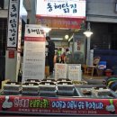 동해닭강정