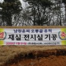 남원윤씨 오룡골 유적 이미지