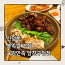 육감만족 | [신정동 맛집] 양천구청 불족발 보쌈 맛집 ‘육감만족’ | 내돈내산 솔직후기 (포장·주차·할인 총정리)